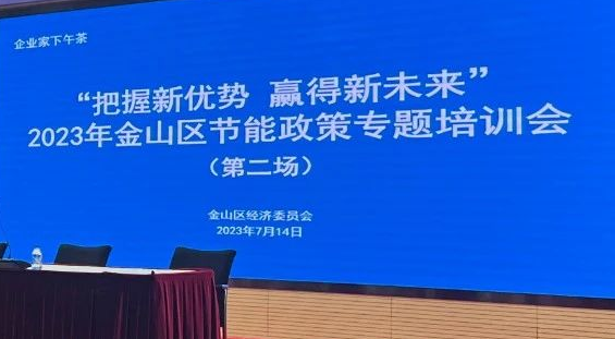 2023 Special Training Meeting on Energy Saving Policy in Jinshan District | Focus on Low Carbon, Seize Energy Saving Air Compressor Helps the Green Development of Industrial Enterprises.